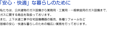 「安心・快適」な暮らしのために